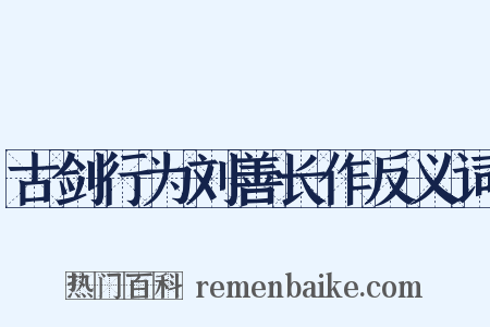 古剑行为刘善长作反义词是什么意思的图片